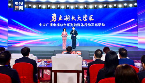 勇立潮頭大灣區 中央廣播電視總臺融媒體行動助力傳播新篇章